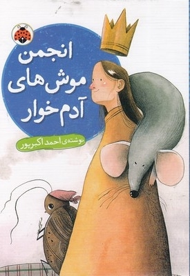 انجمن موش های آدم خوار